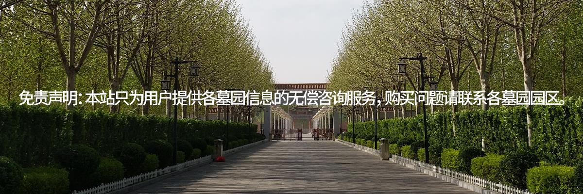 天津憩园,天津梦境园公墓,天津寝园